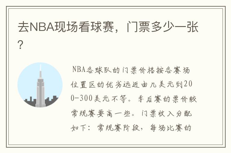去NBA现场看球赛,门票多少一张?