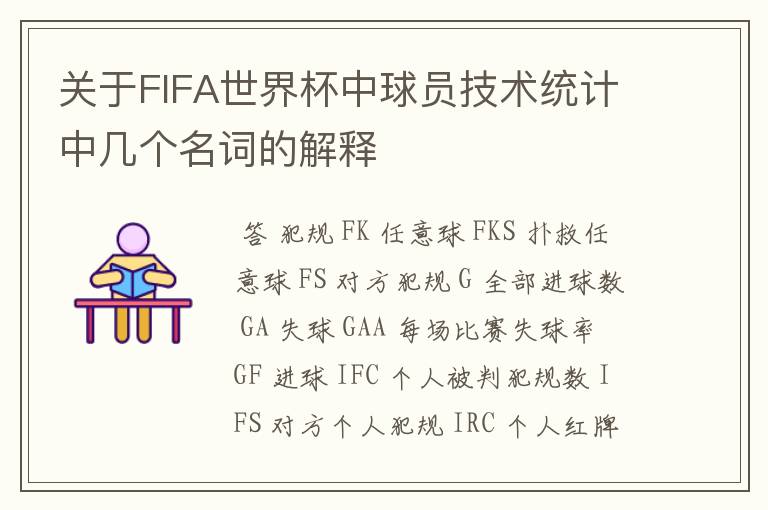 关于FIFA世界杯中球员技术统计中几个名词的解释