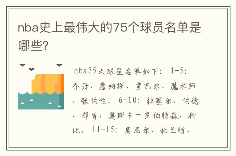 nba史上最伟大的75个球员名单是哪些?