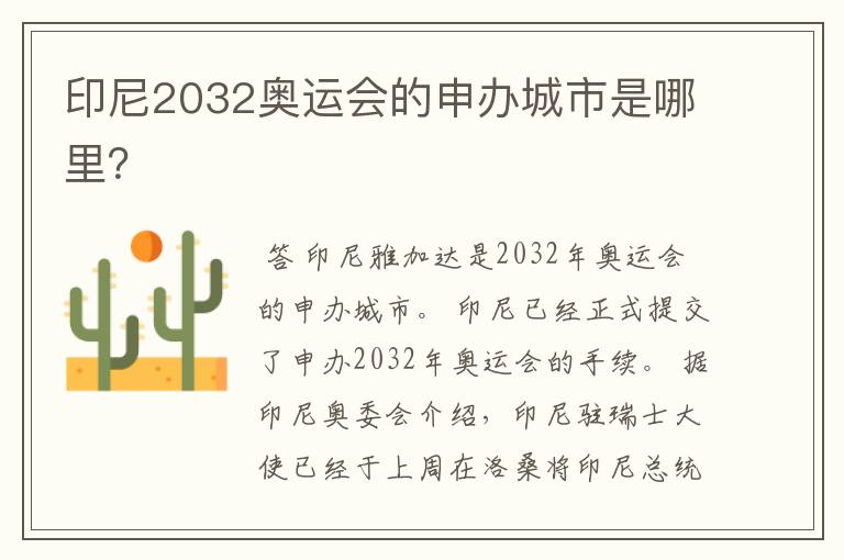 印尼2032奥运会的申办城市是哪里?