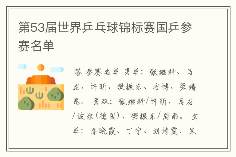 第53届世界乒乓球锦标赛国乒参赛名单