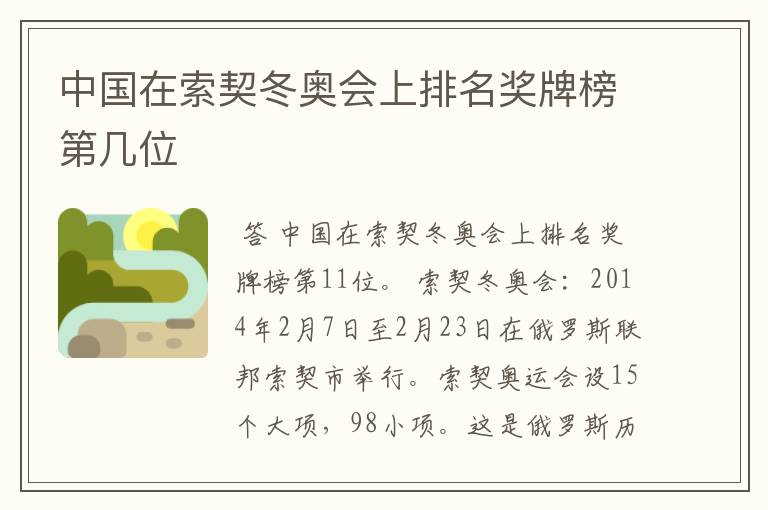 中国在索契冬奥会上排名奖牌榜第几位