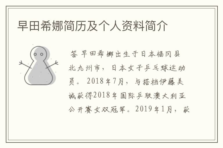 早田希娜简历及个人资料简介