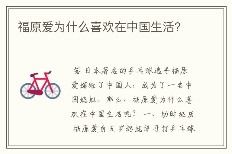福原爱为什么喜欢在中国生活?