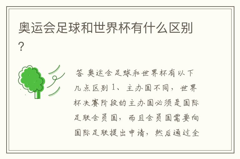奥运会足球和世界杯有什么区别?