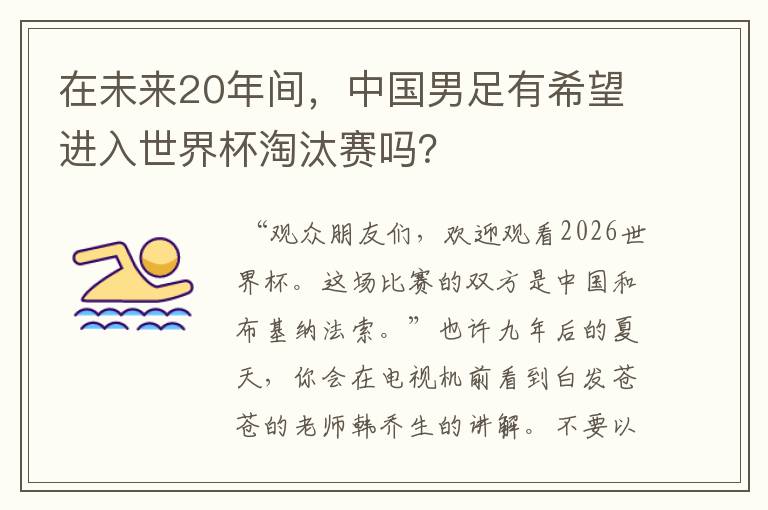 在未来20年间,中国男足有希望进入世界杯淘汰赛吗?