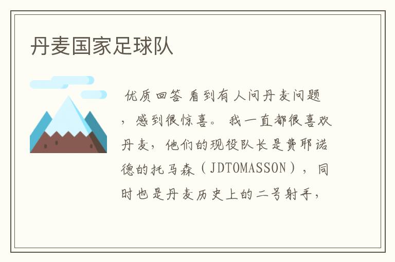 丹麦国家足球队