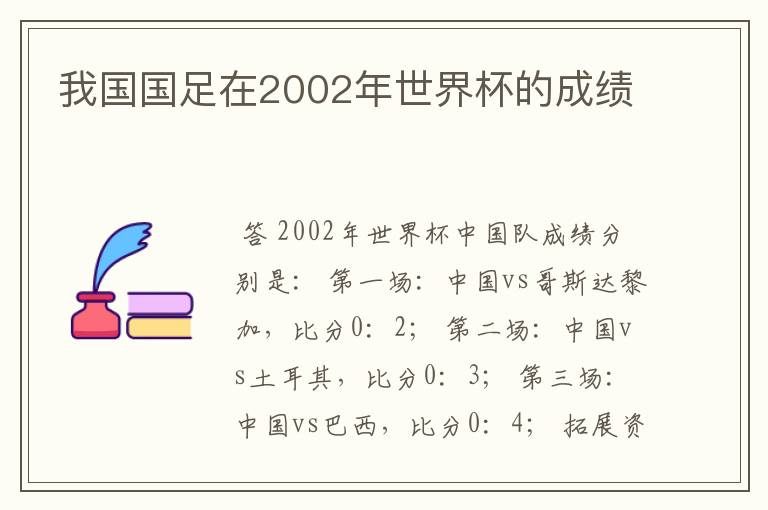 我国国足在2002年世界杯的成绩