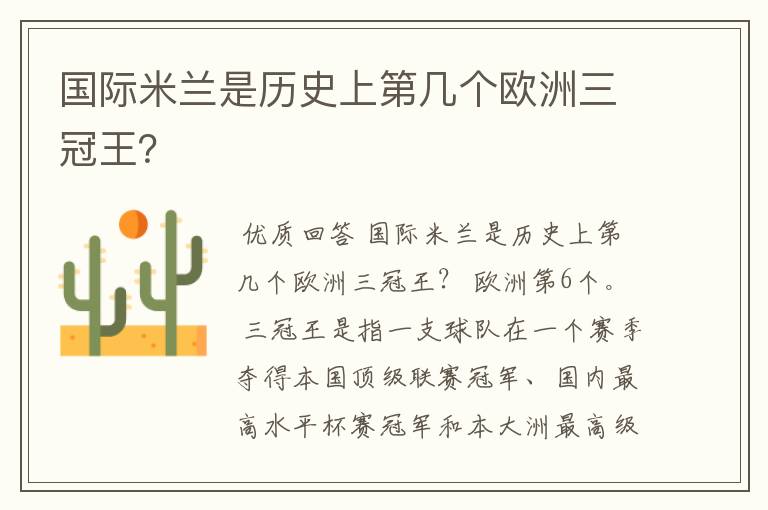 国际米兰是历史上第几个欧洲三冠王?