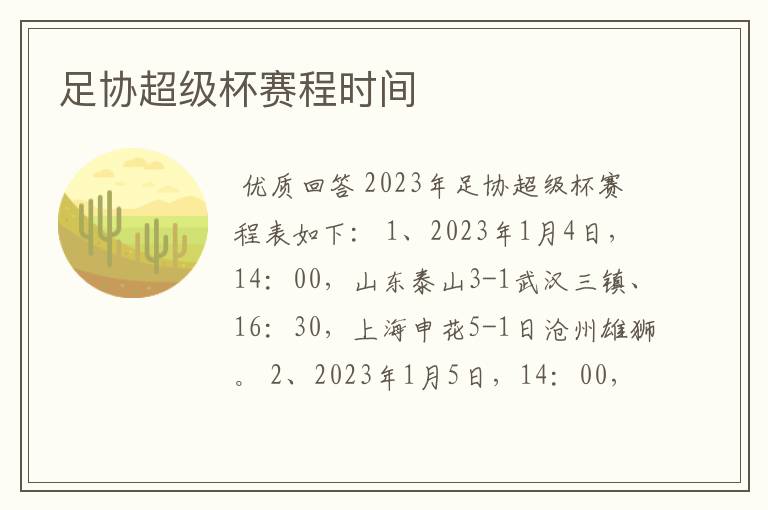 足协超级杯赛程时间