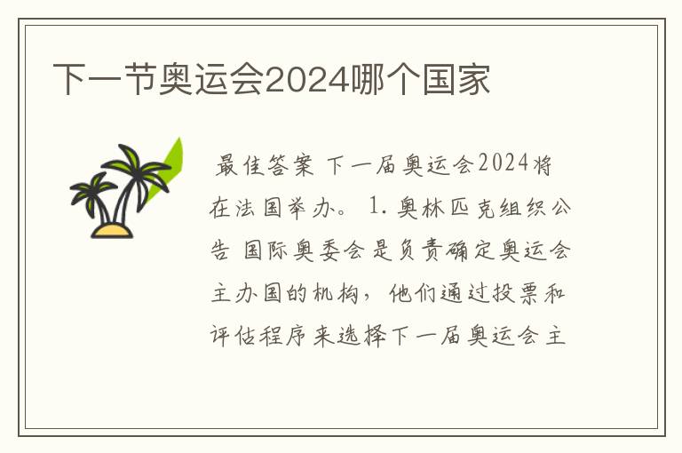 下一节奥运会2024哪个国家