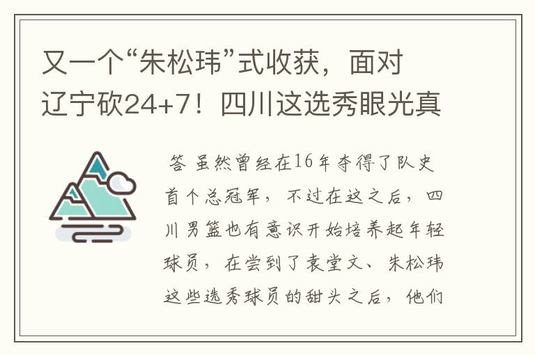 又一个“朱松玮”式收获,面对辽宁砍24+7!四川这选秀眼光真独到