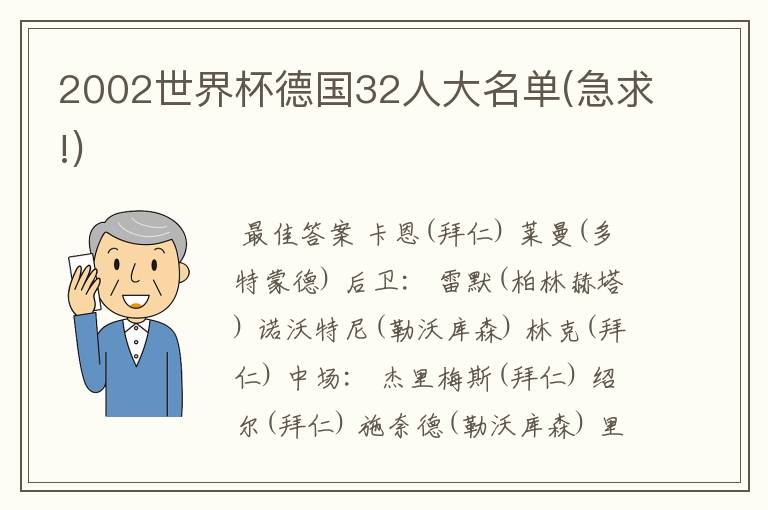 2002世界杯德国32人大名单(急求!)