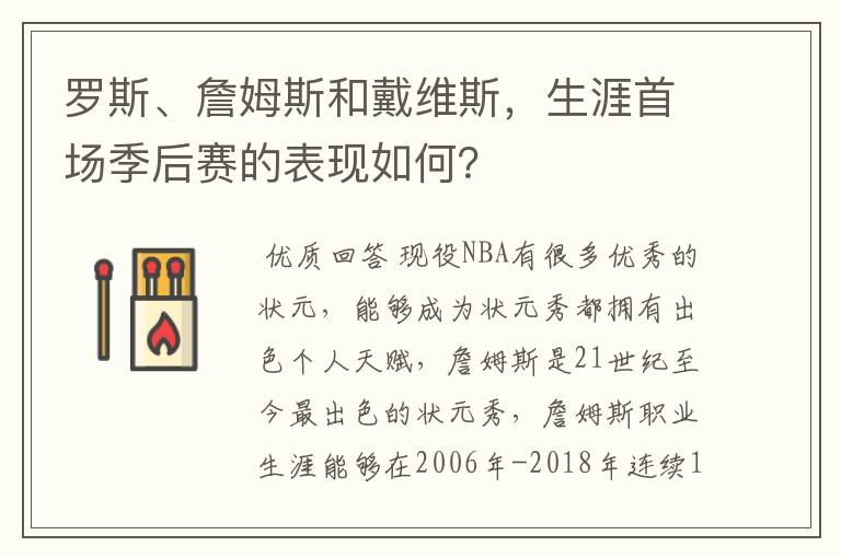 罗斯、詹姆斯和戴维斯,生涯首场季后赛的表现如何?
