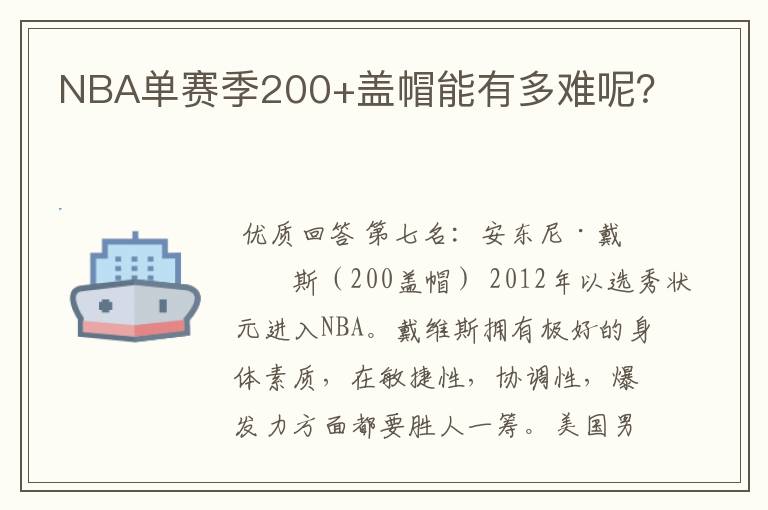 NBA单赛季200+盖帽能有多难呢?