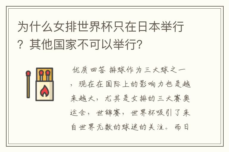 为什么女排世界杯只在日本举行?其他国家不可以举行?