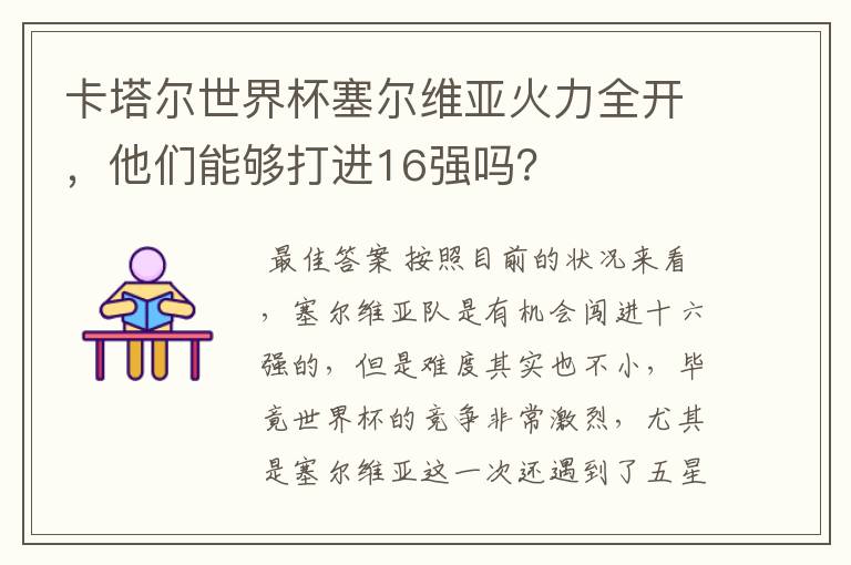 卡塔尔世界杯塞尔维亚火力全开,他们能够打进16强吗?