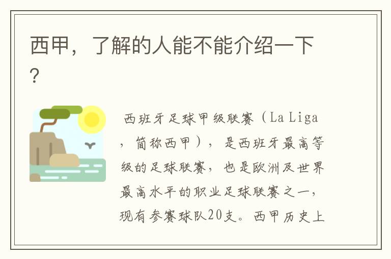西甲,了解的人能不能介绍一下?
