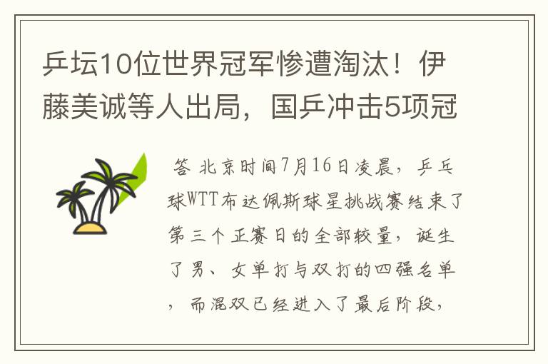 乒坛10位世界冠军惨遭淘汰!伊藤美诚等人出局,国乒冲击5项冠军