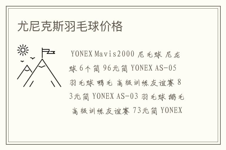 尤尼克斯羽毛球价格