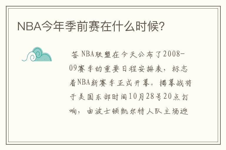 NBA今年季前赛在什么时候?