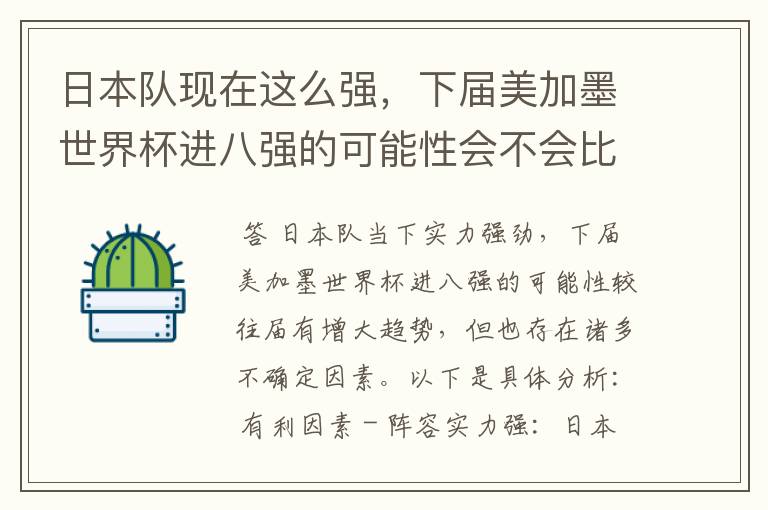 日本队现在这么强,下届美加墨世界杯进八强的可能性会不会比往届都大?