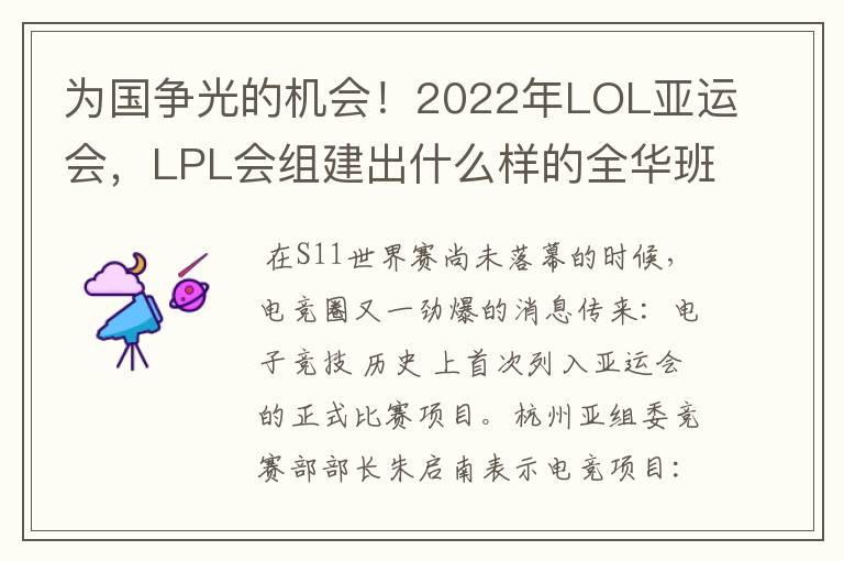 为国争光的机会!2022年LOL亚运会,LPL会组建出什么样的全华班?