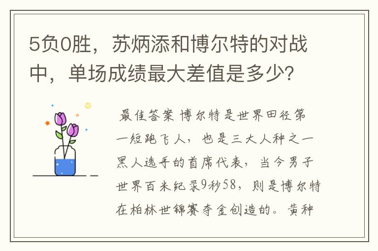 5负0胜,苏炳添和博尔特的对战中,单场成绩最大差值是多少?