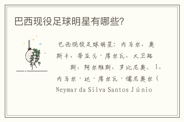 巴西现役足球明星有哪些?