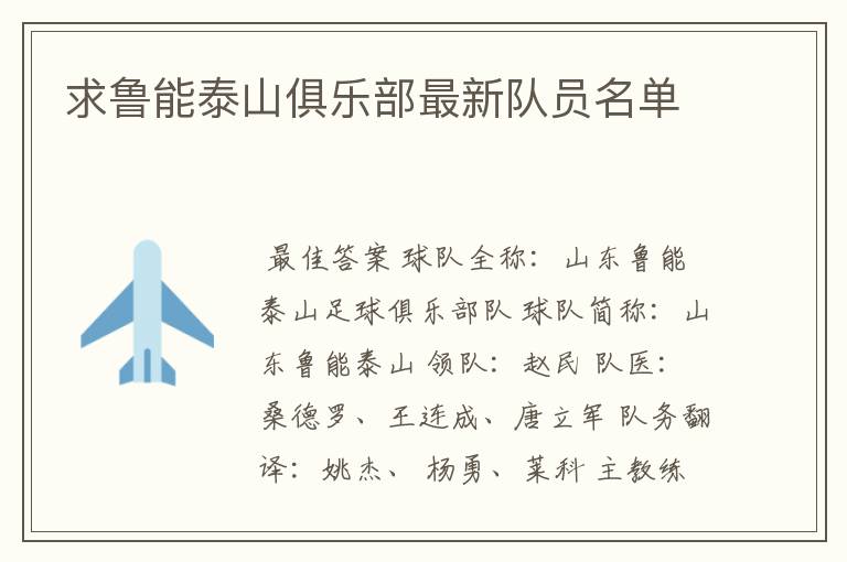 求鲁能泰山俱乐部最新队员名单
