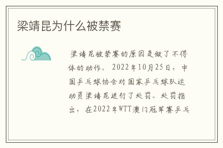 梁靖昆为什么被禁赛