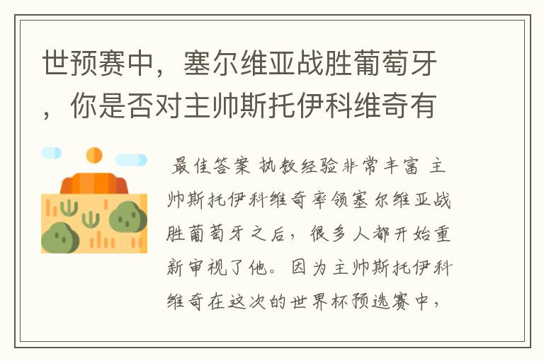 世预赛中,塞尔维亚战胜葡萄牙,你是否对主帅斯托伊科维奇有了新的认识?
