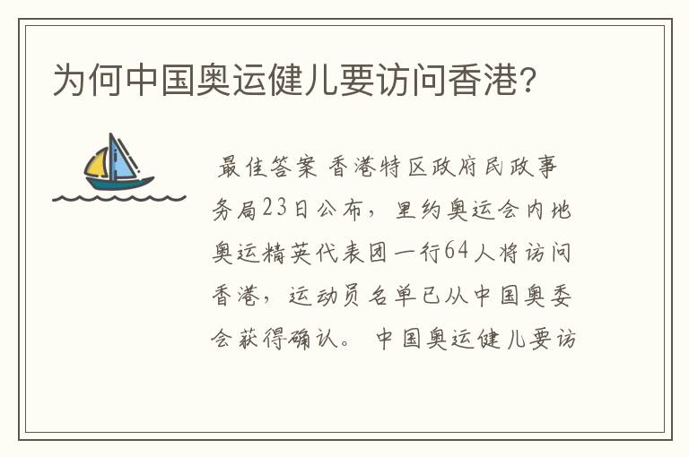 为何中国奥运健儿要访问香港?