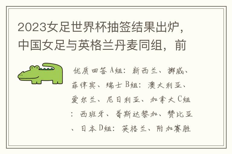 2023女足世界杯抽签结果出炉,中国女足与英格兰丹麦同组,前景如何?