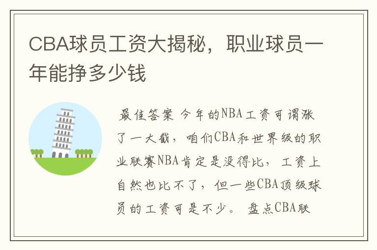 CBA球员工资大揭秘,职业球员一年能挣多少钱