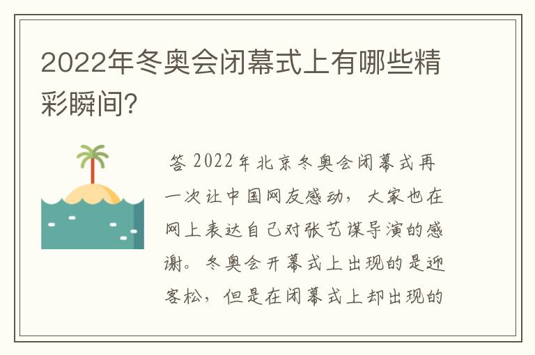 2022年冬奥会闭幕式上有哪些精彩瞬间?