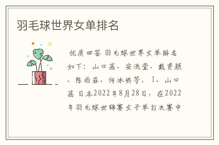 羽毛球世界女单排名