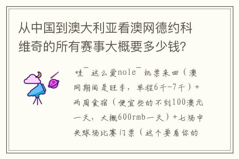 从中国到澳大利亚看澳网德约科维奇的所有赛事大概要多少钱?