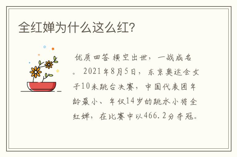 全红婵为什么这么红？