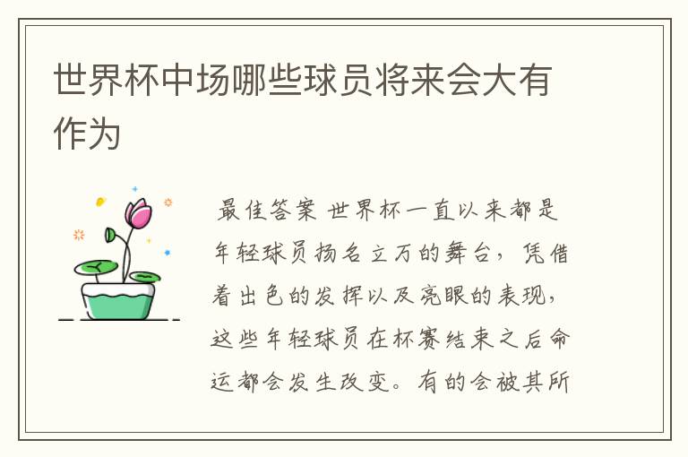 世界杯中场哪些球员将来会大有作为