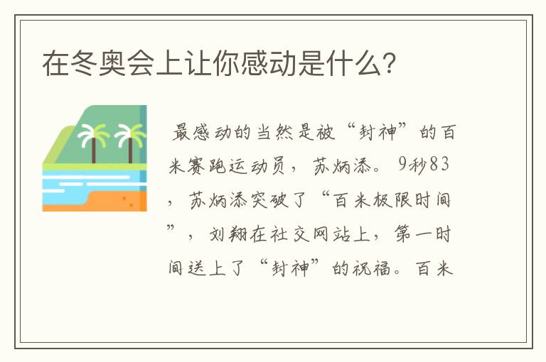 在冬奥会上让你感动是什么?