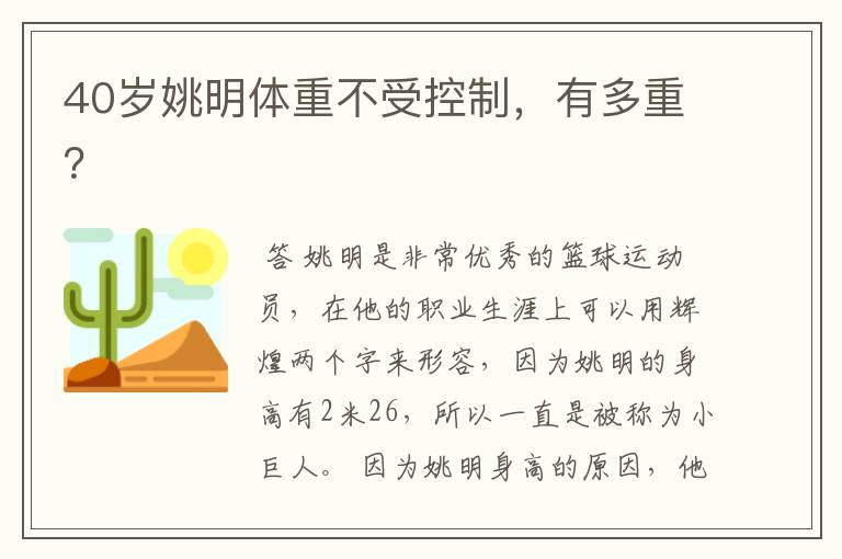 40岁姚明体重不受控制,有多重?