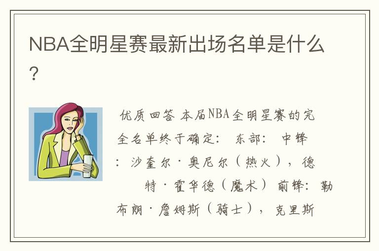 NBA全明星赛最新出场名单是什么?