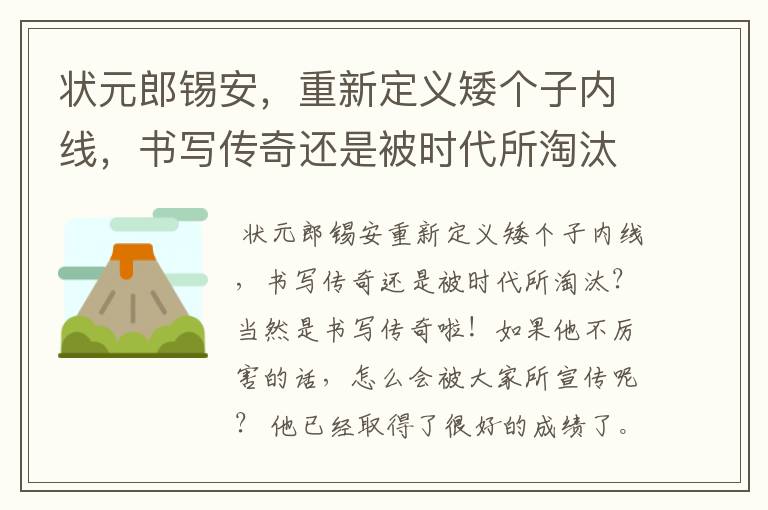 状元郎锡安,重新定义矮个子内线,书写传奇还是被时代所淘汰?