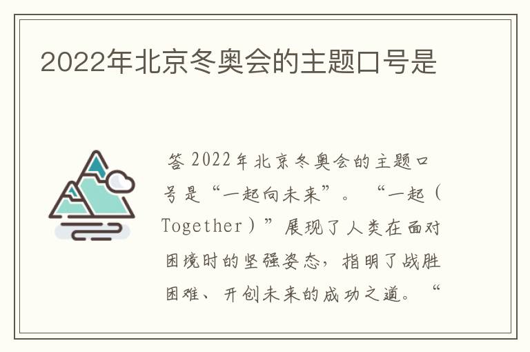 2022年北京冬奥会的主题口号是