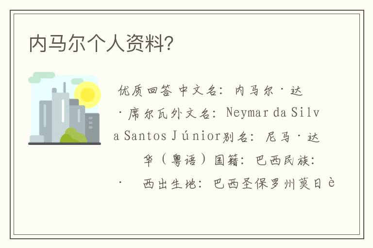 内马尔个人资料?