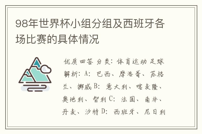 98年世界杯小组分组及西班牙各场比赛的具体情况