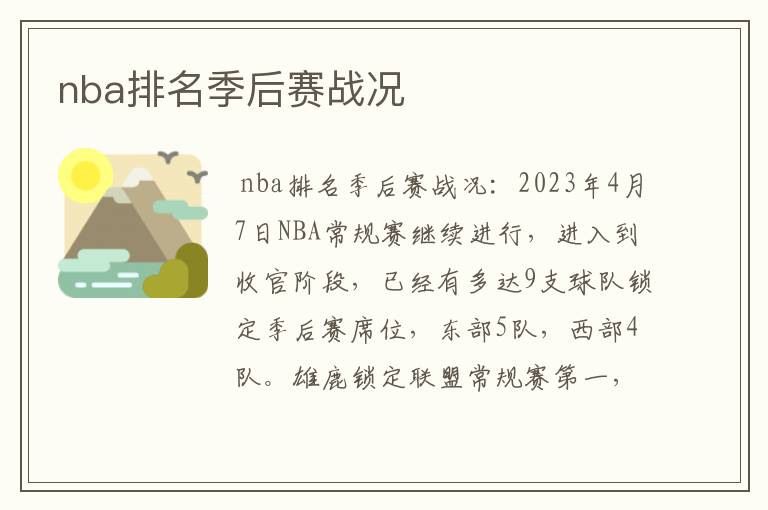 nba排名季后赛战况