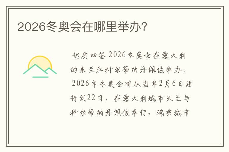 2026冬奥会在哪里举办?