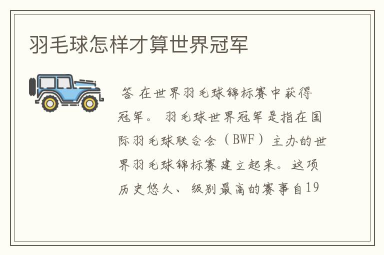 羽毛球怎样才算世界冠军